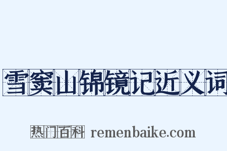 雪窦山锦镜记近义词是什么意思的图片